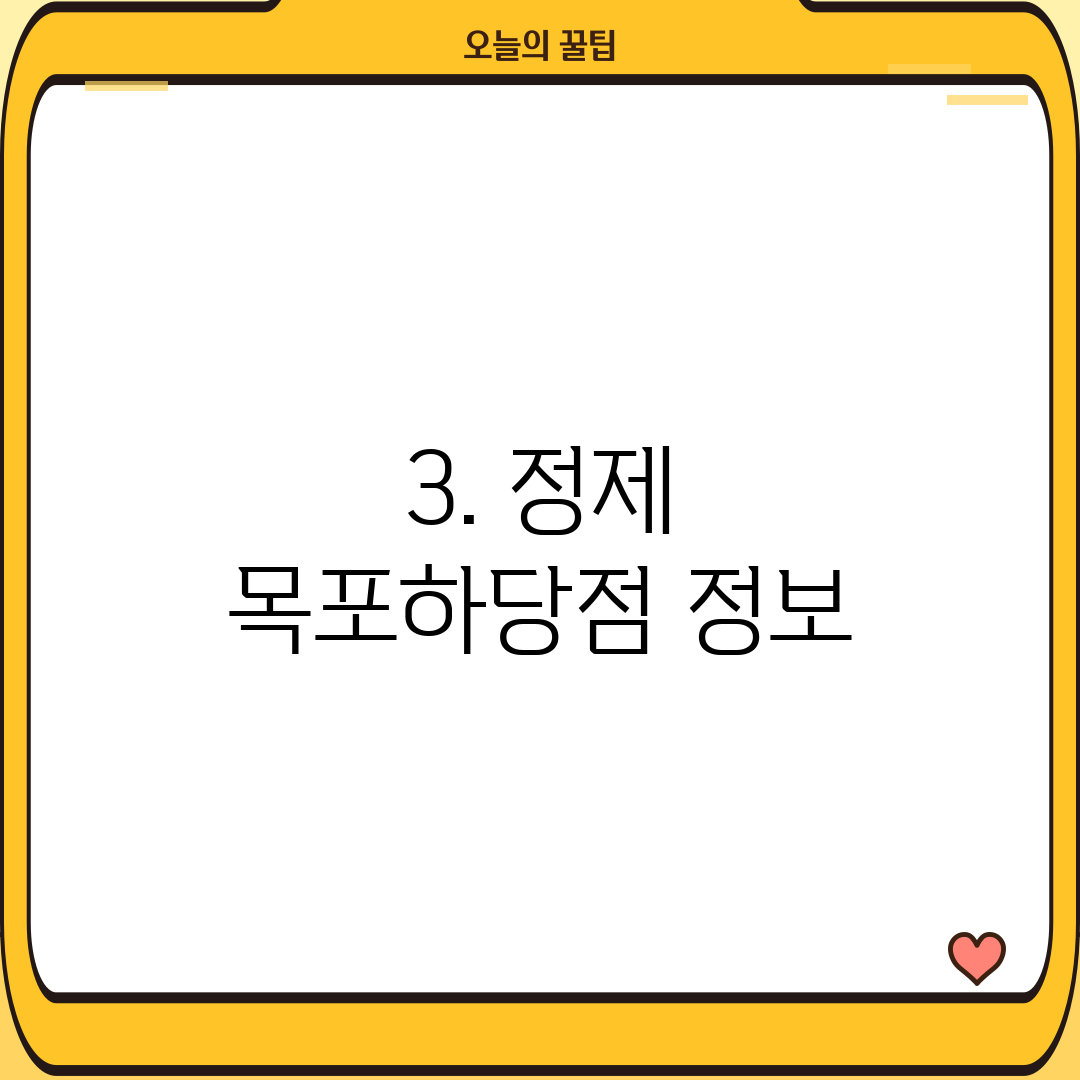 3. 정제 목포하당점 정보