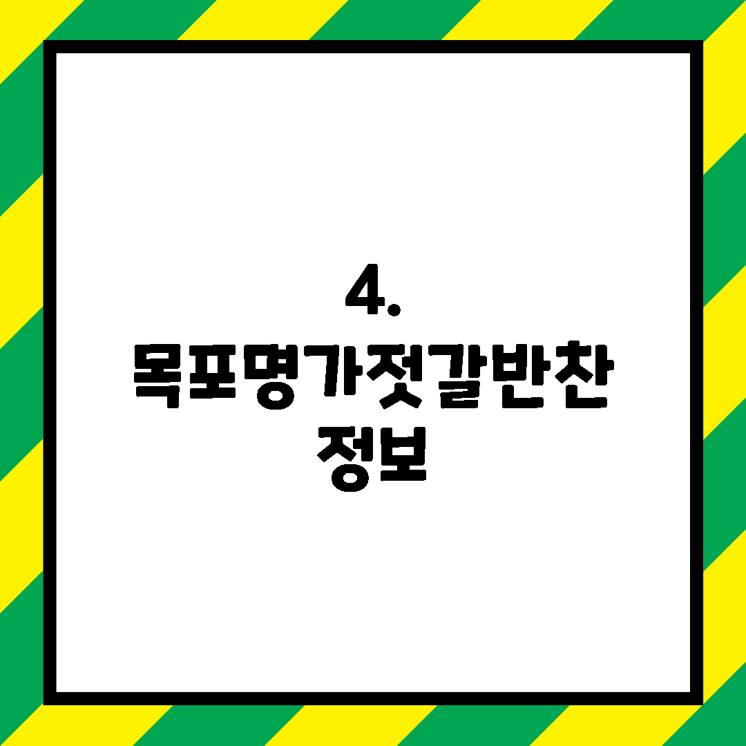 4. 목포명가젓갈반찬 정보