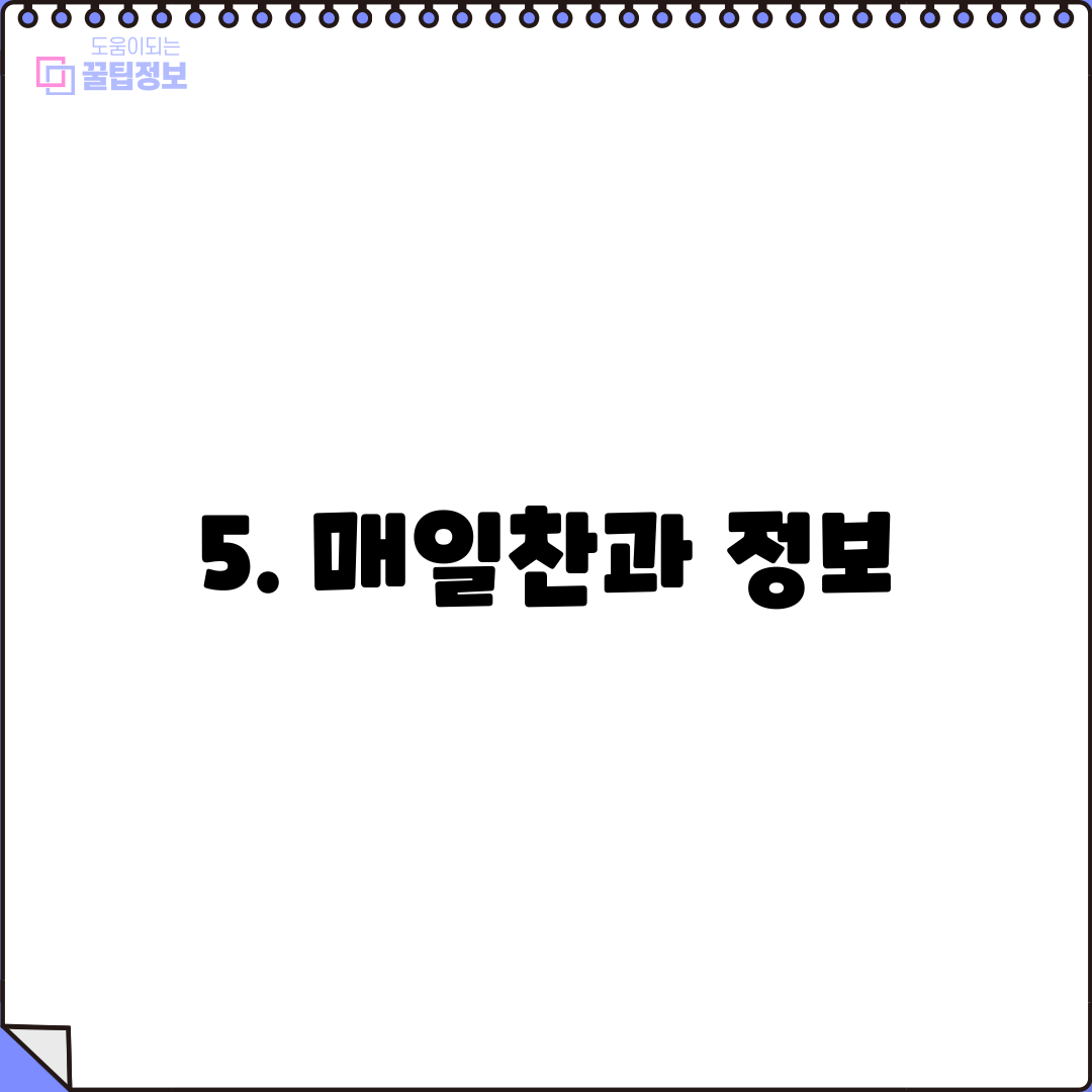 5. 매일찬과 정보