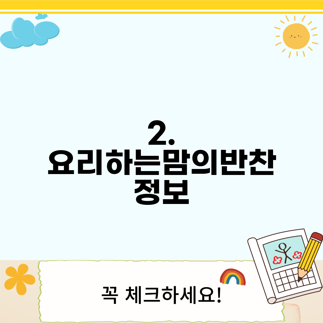 2. 요리하는맘의반찬 정보
