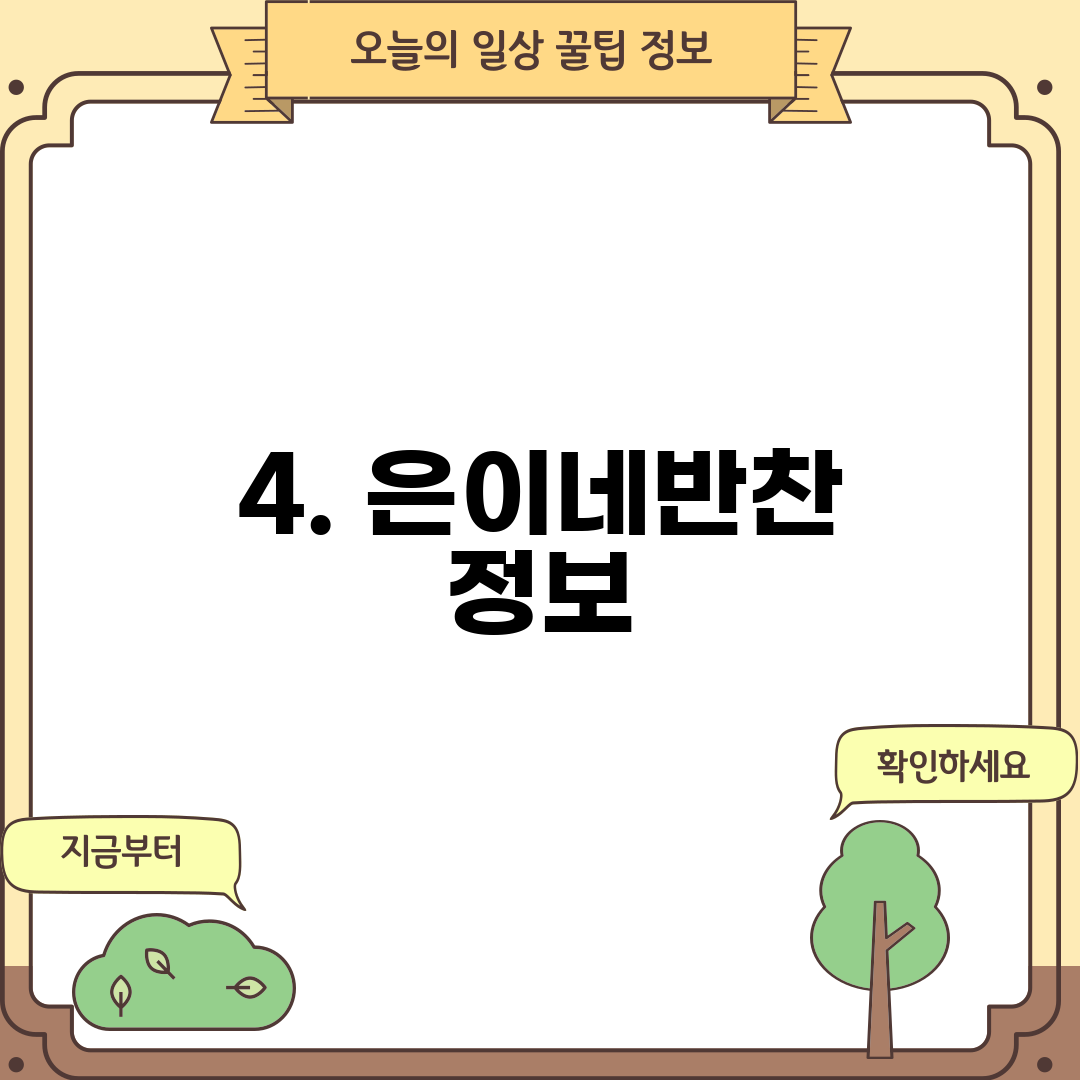 4. 은이네반찬 정보