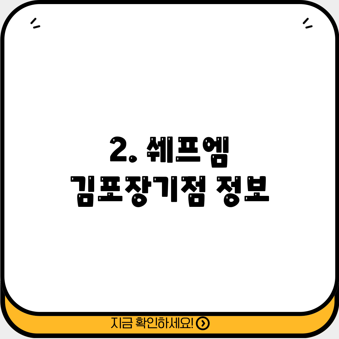 2. 쉐프엠 김포장기점 정보