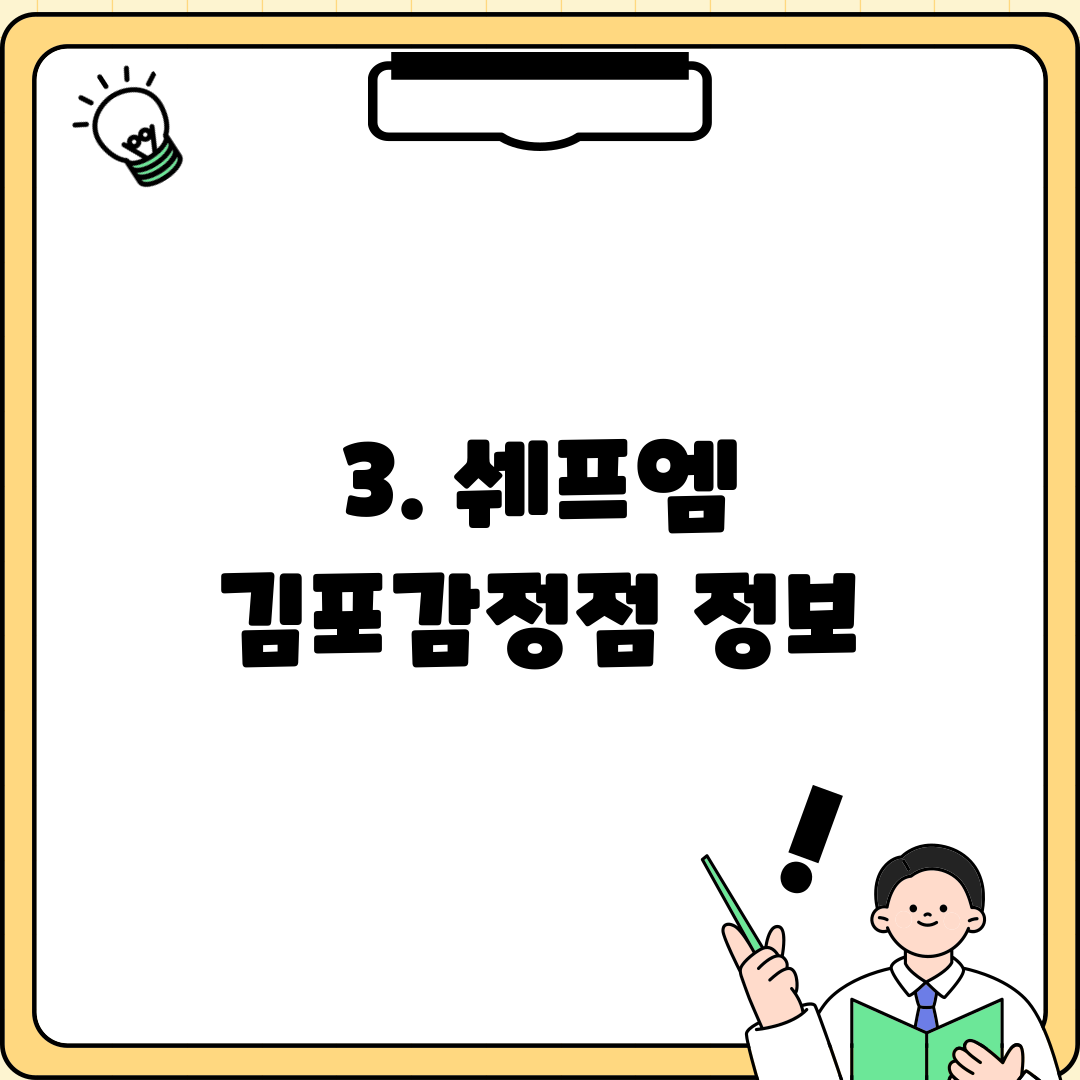 3. 쉐프엠 김포감정점 정보