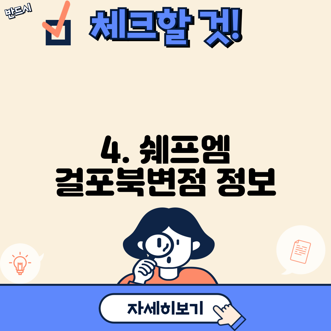 4. 쉐프엠 걸포북변점 정보