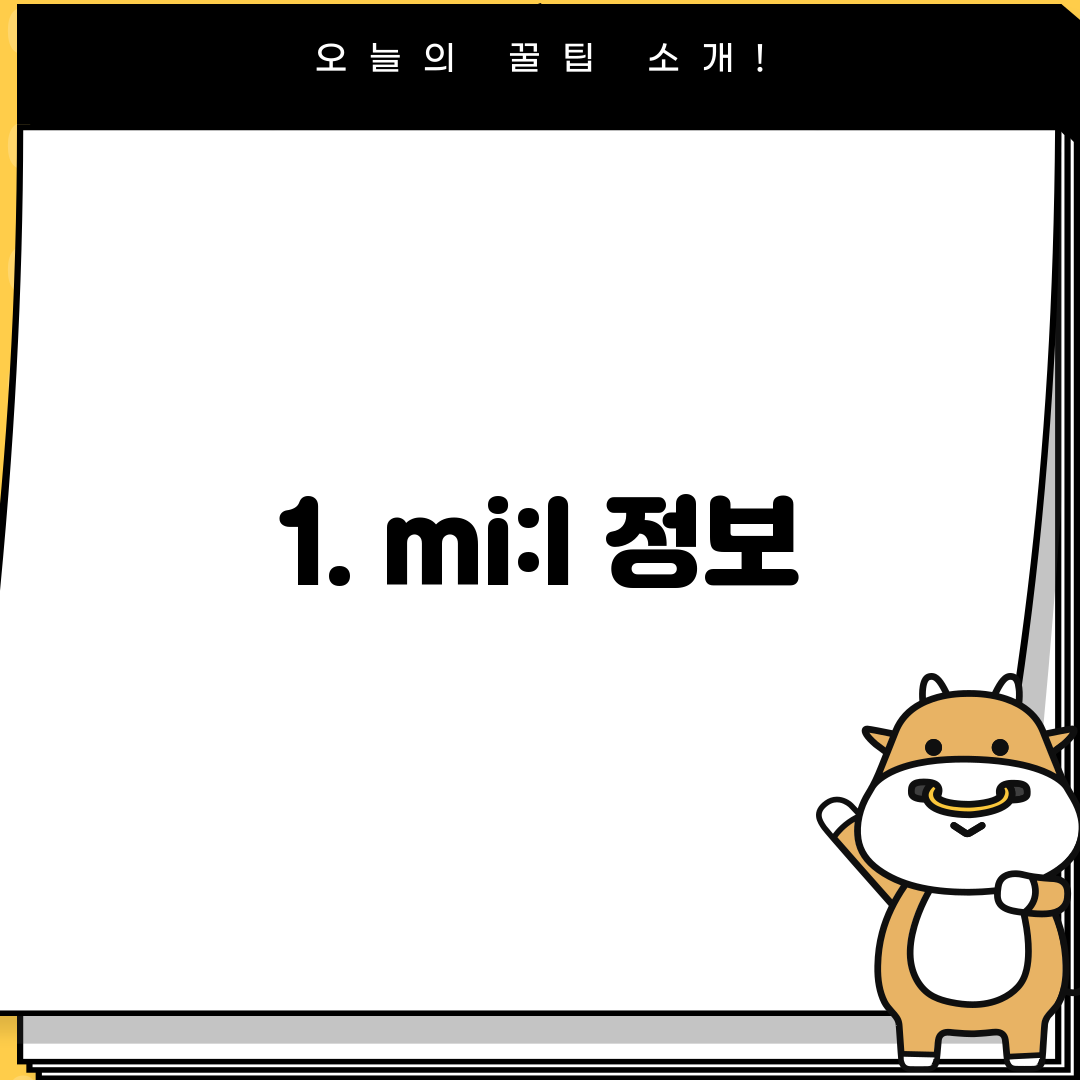 1. mi:l 정보