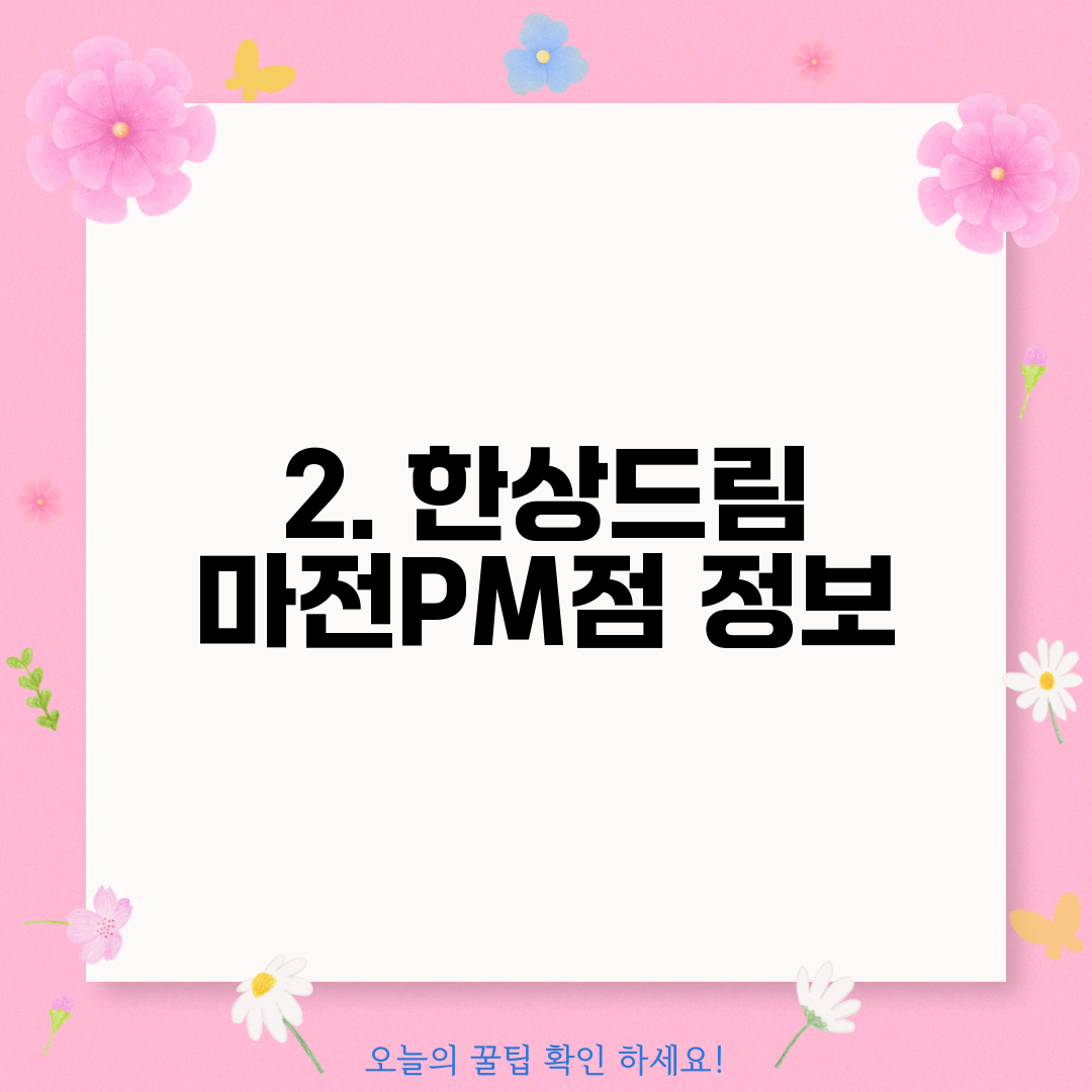 2. 한상드림 마전PM점 정보
