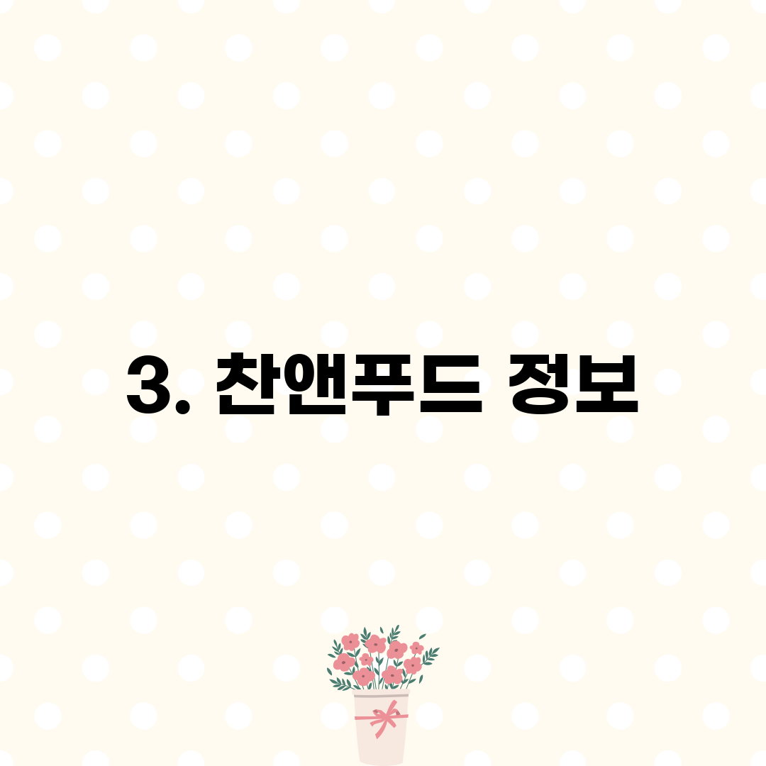 3. 찬앤푸드 정보