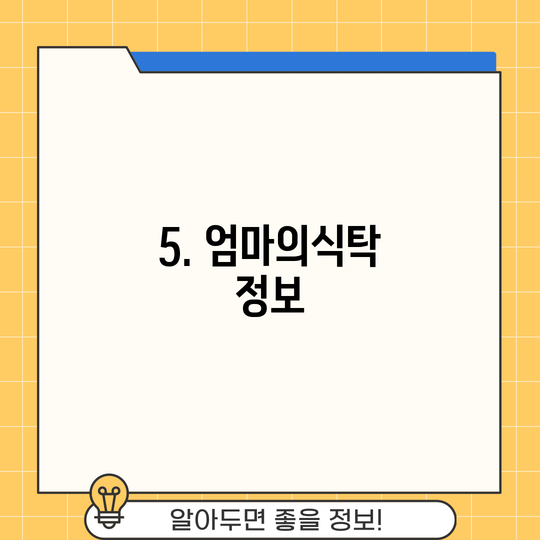 5. 엄마의식탁 정보