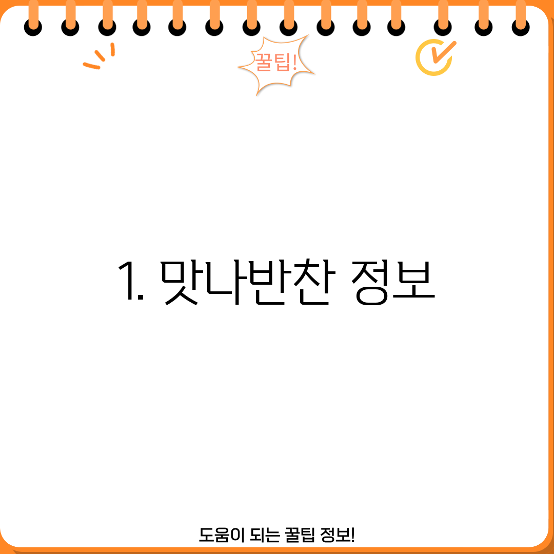 1. 맛나반찬 정보