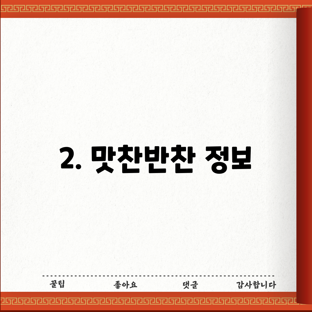 2. 맛찬반찬 정보