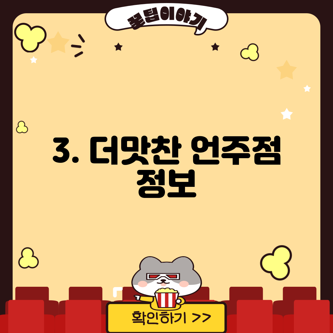 3. 더맛찬 언주점 정보