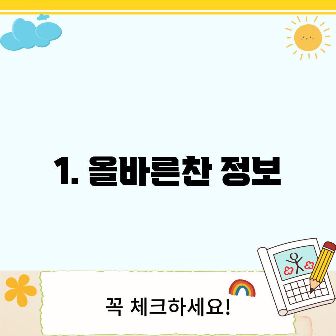 1. 올바른찬 정보