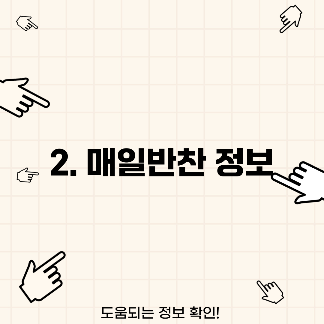 2. 매일반찬 정보