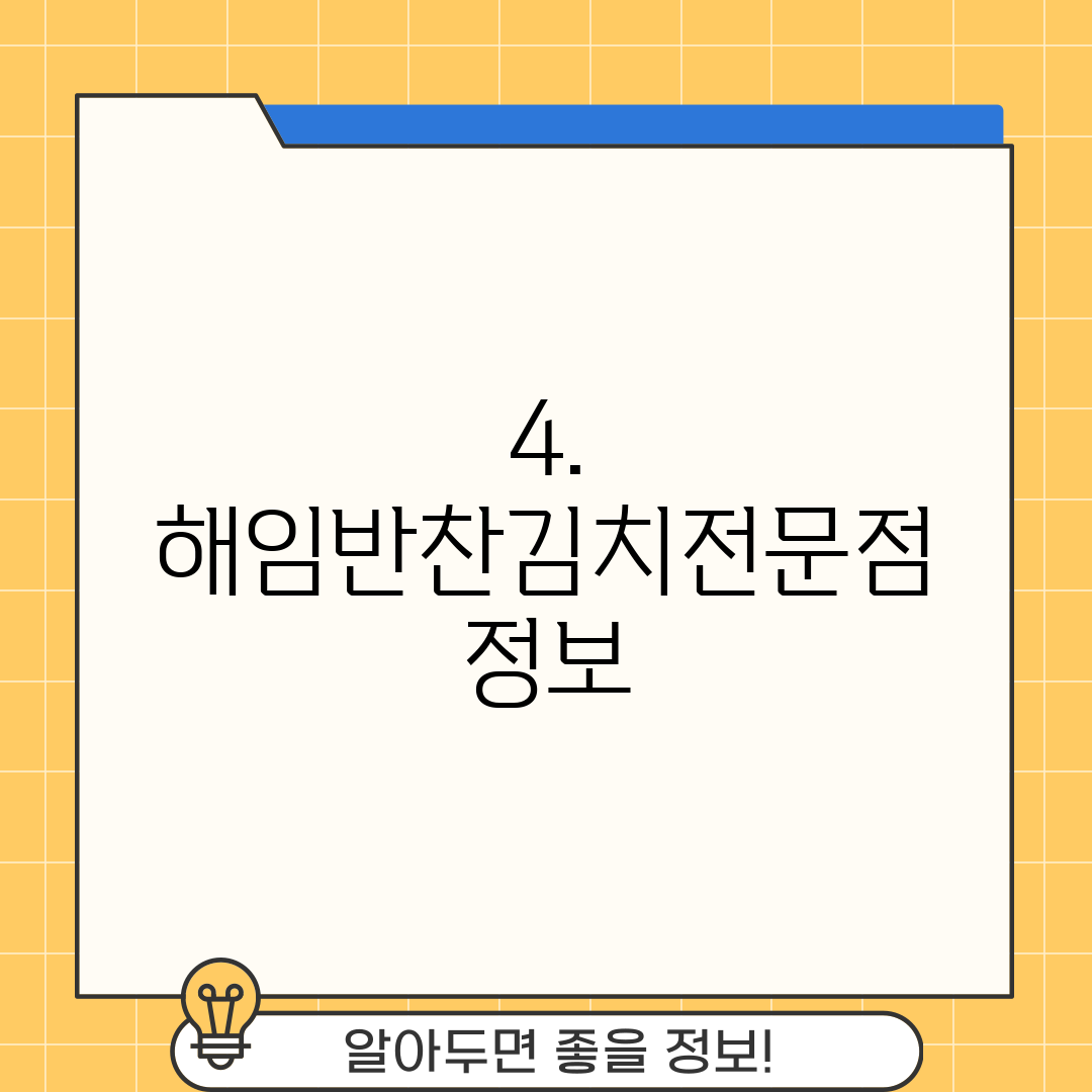 4. 해임반찬김치전문점 정보