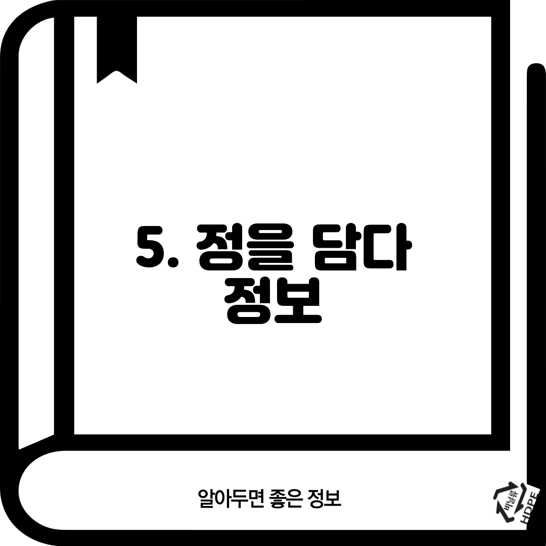 5. 정을 담다 정보