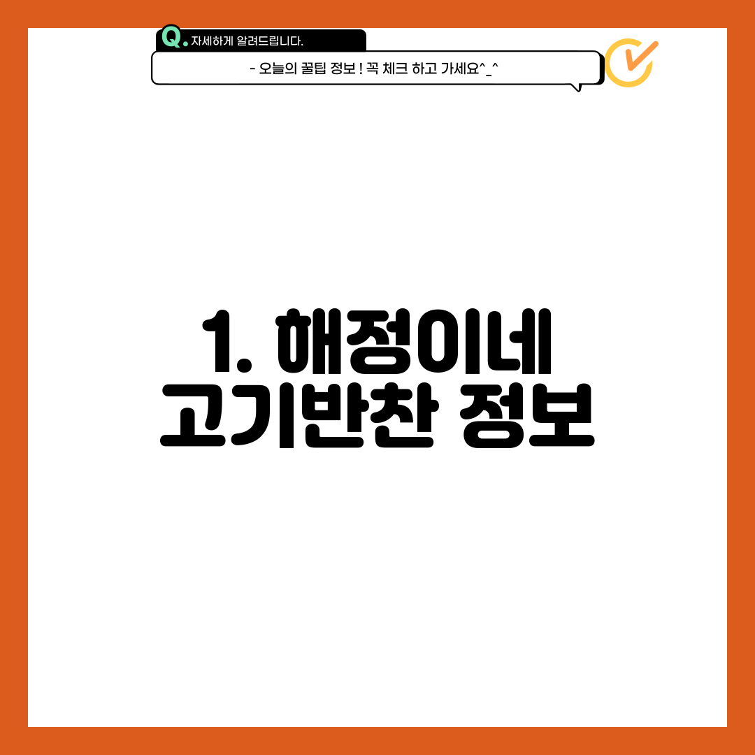 1. 해정이네 고기반찬 정보