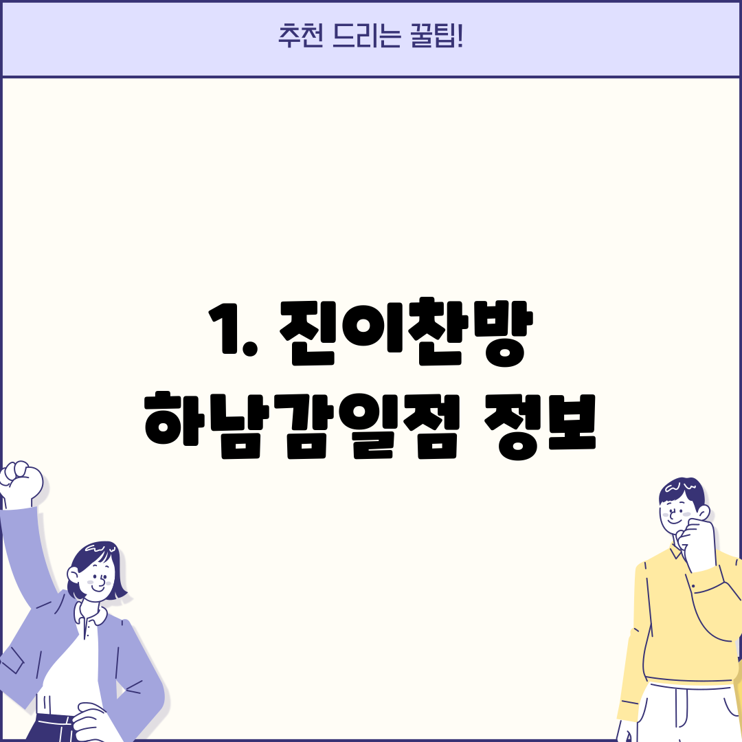 1. 진이찬방 하남감일점 정보