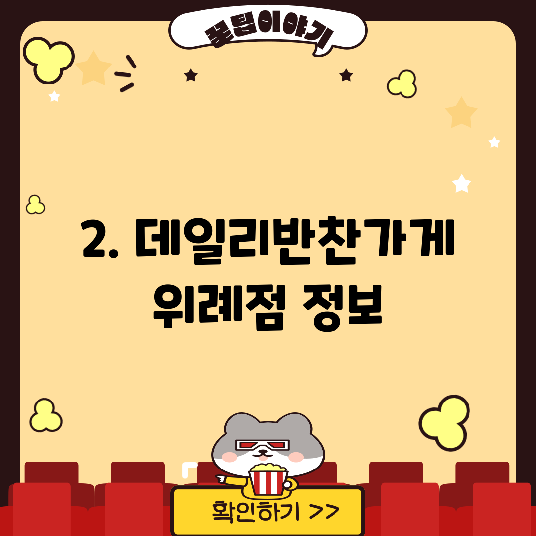 2. 데일리반찬가게 위례점 정보