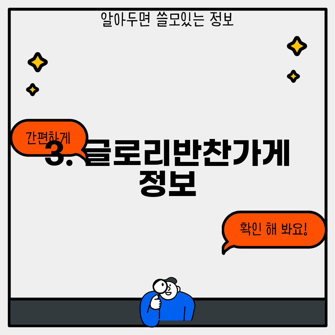 3. 글로리반찬가게 정보