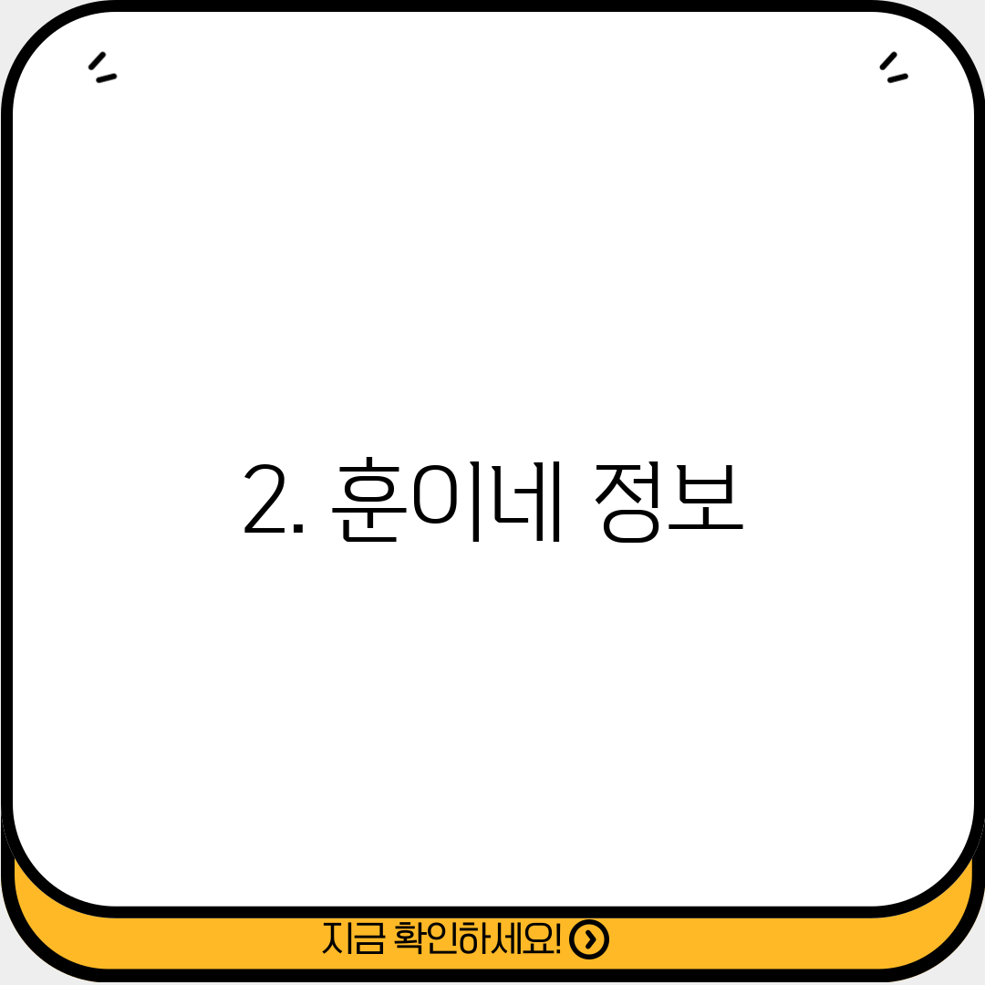 2. 훈이네 정보