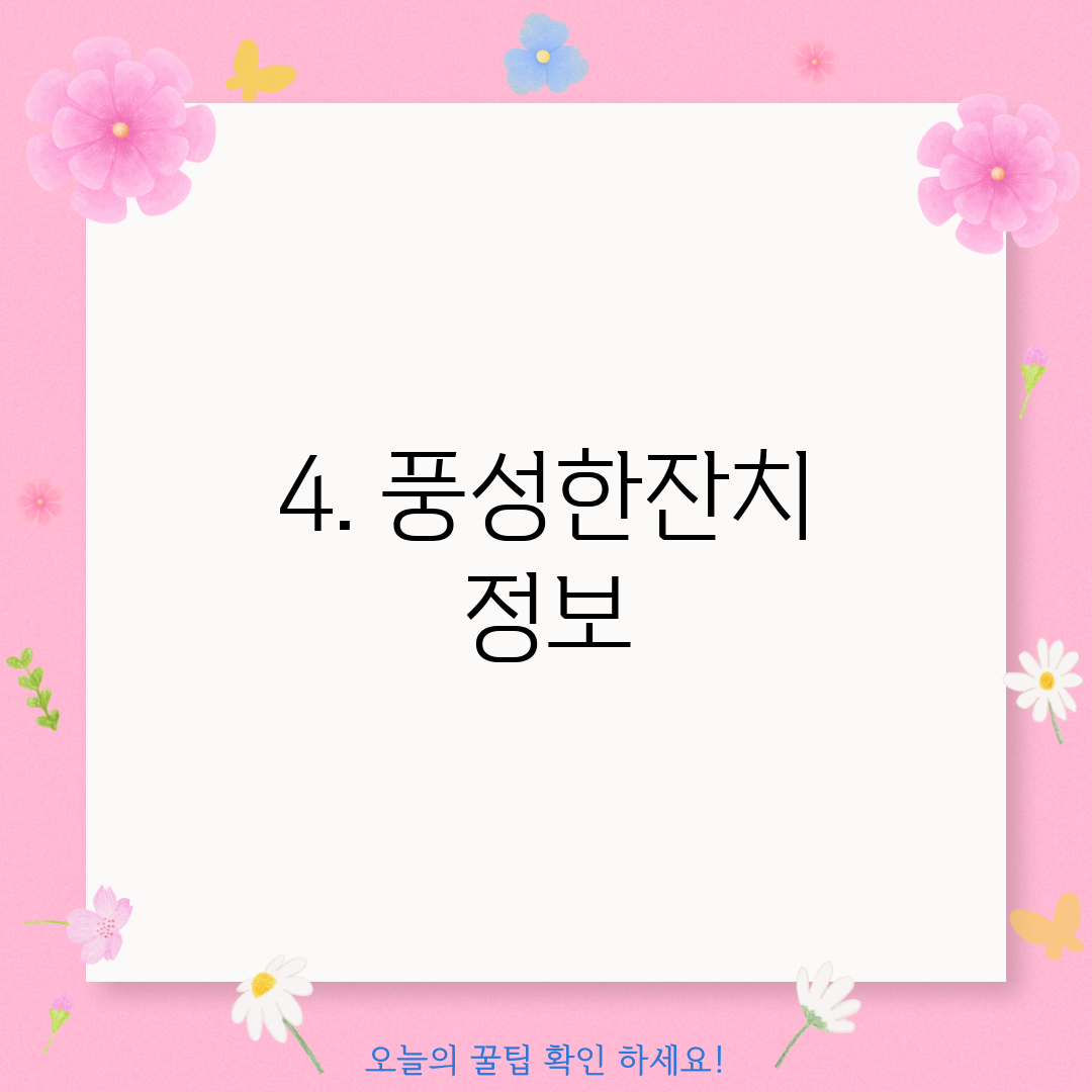 4. 풍성한잔치 정보