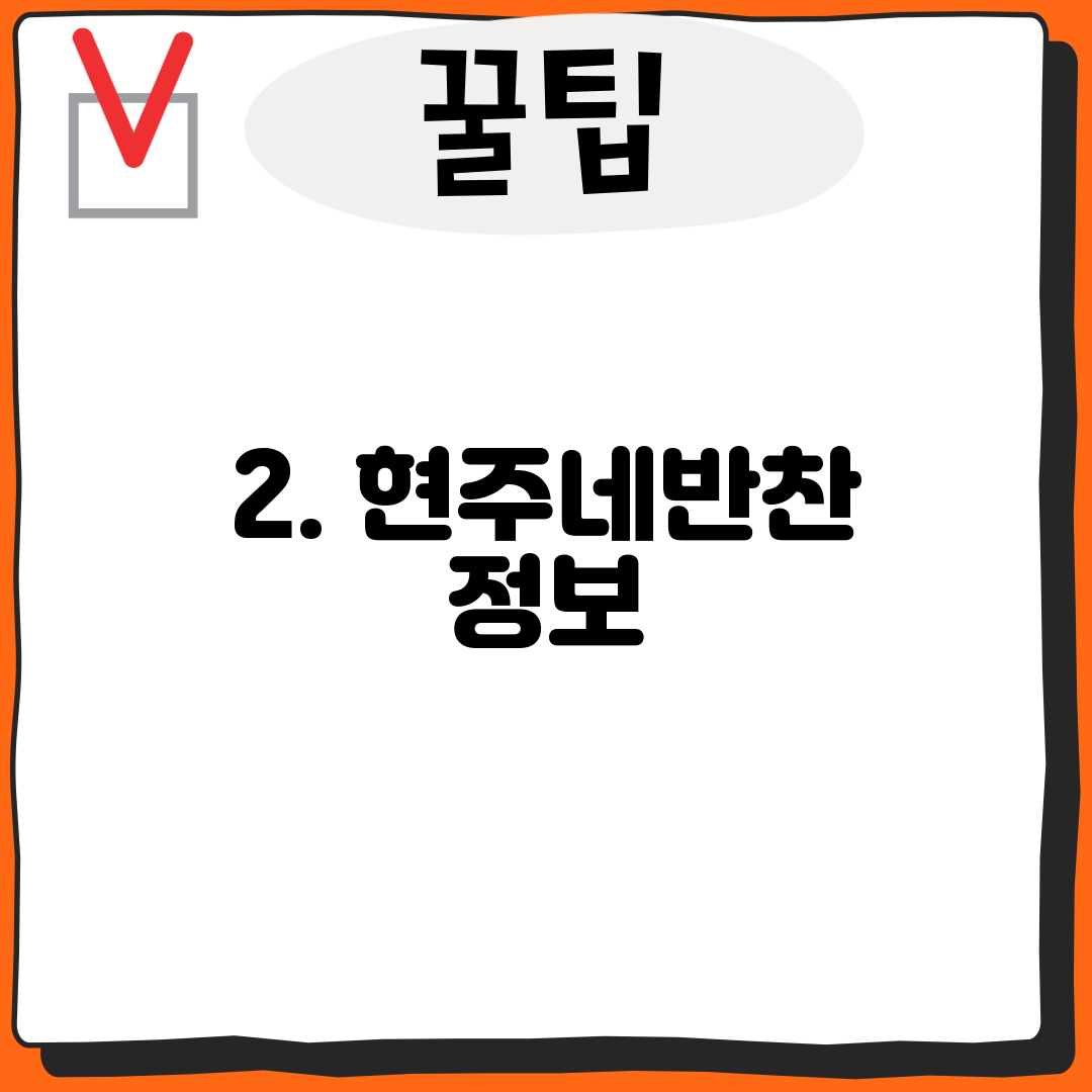2. 현주네반찬 정보