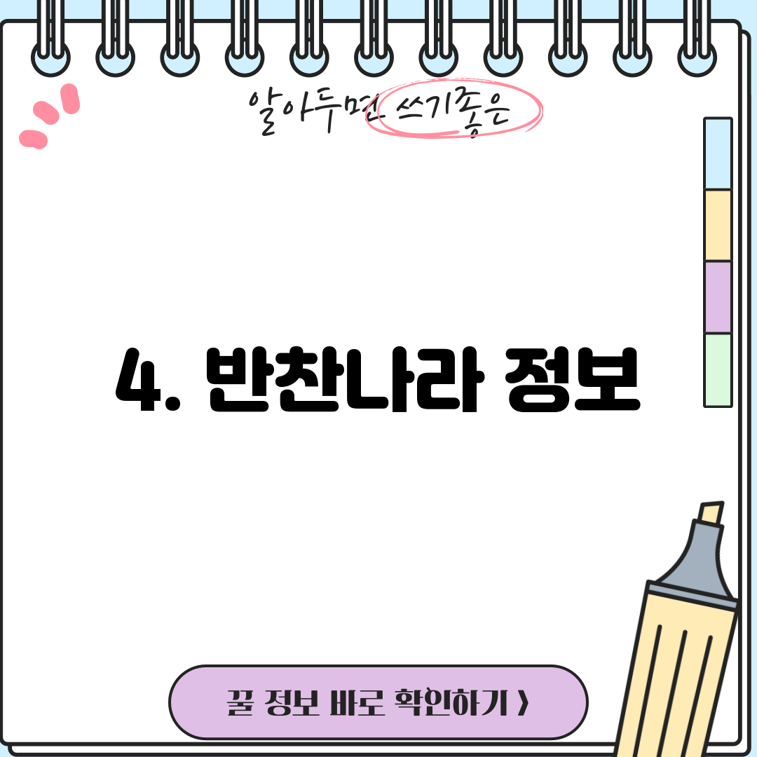 4. 반찬나라 정보