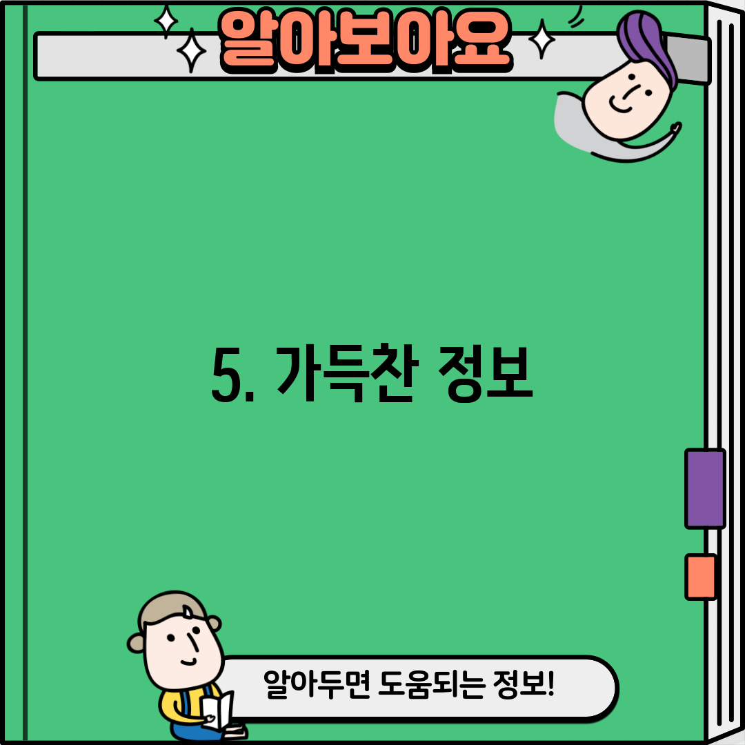 5. 가득찬 정보