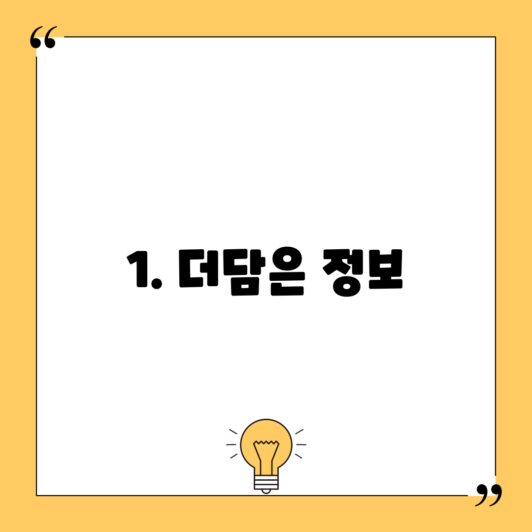 1. 더담은 정보