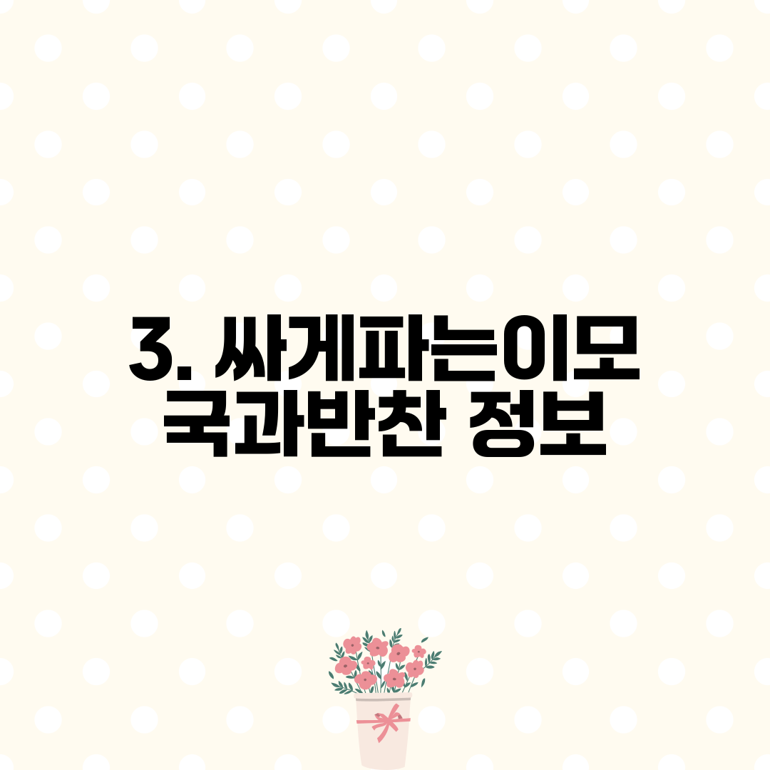 3. 싸게파는이모 국과반찬 정보