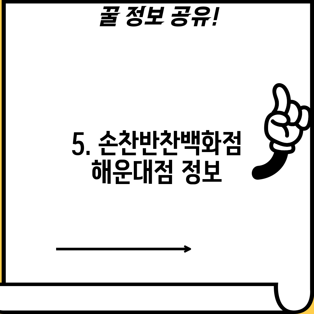 5. 손찬반찬백화점 해운대점 정보