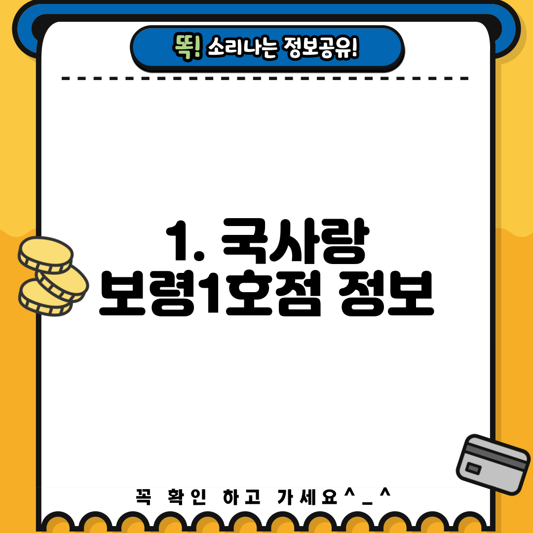 1. 국사랑 보령1호점 정보