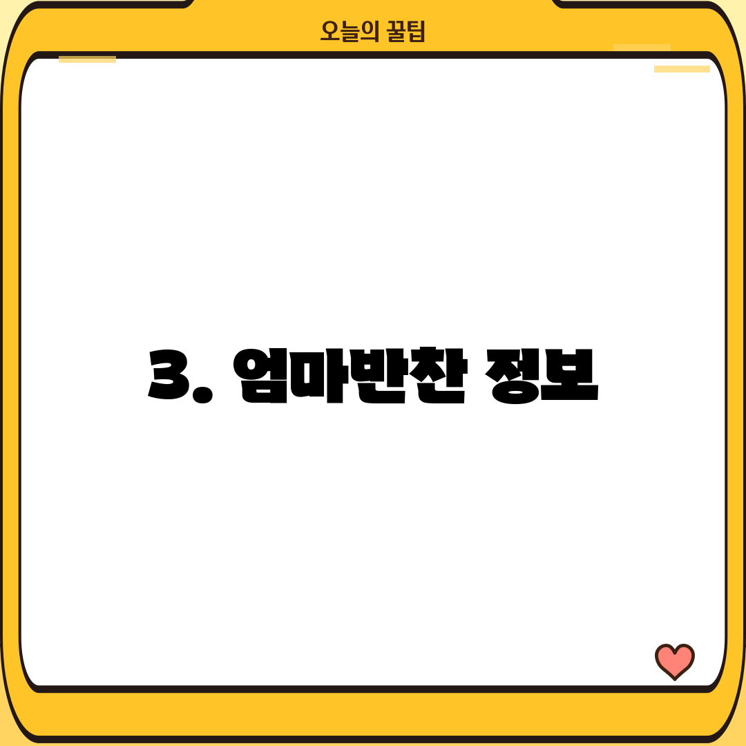 3. 엄마반찬 정보