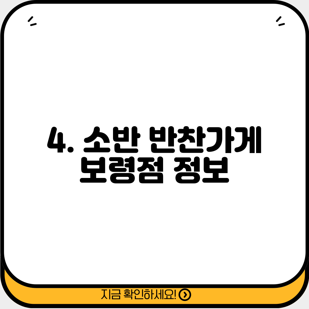 4. 소반 반찬가게 보령점 정보