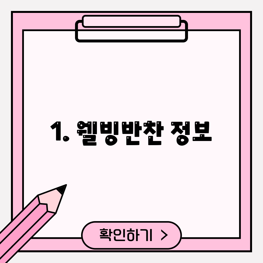 1. 웰빙반찬 정보