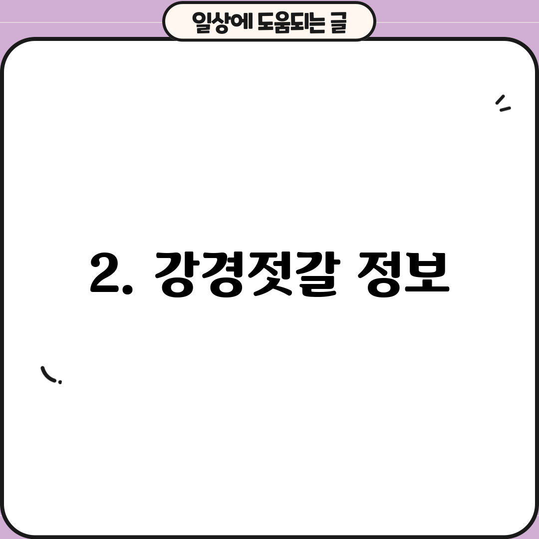 2. 강경젓갈 정보