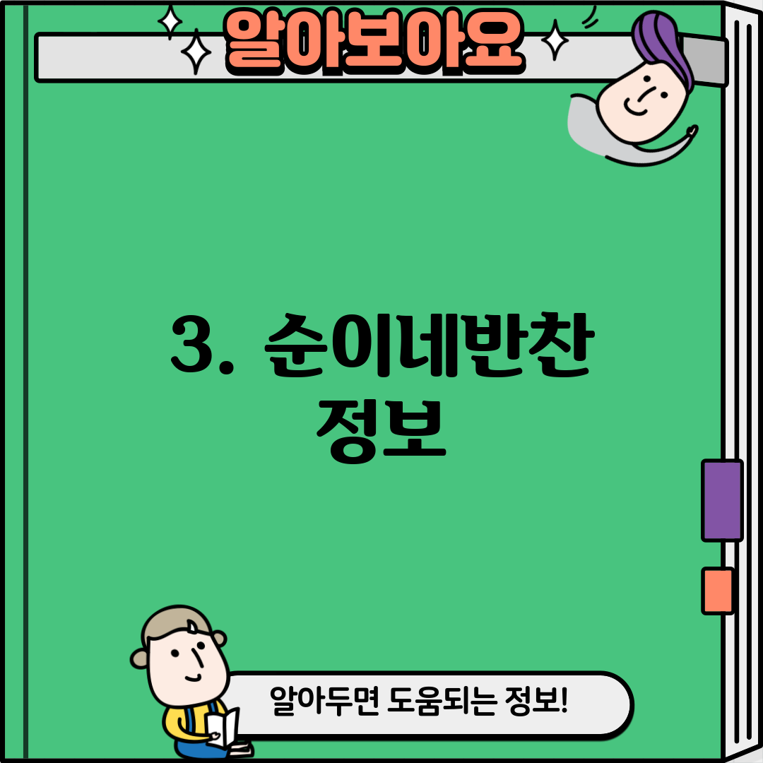 3. 순이네반찬 정보