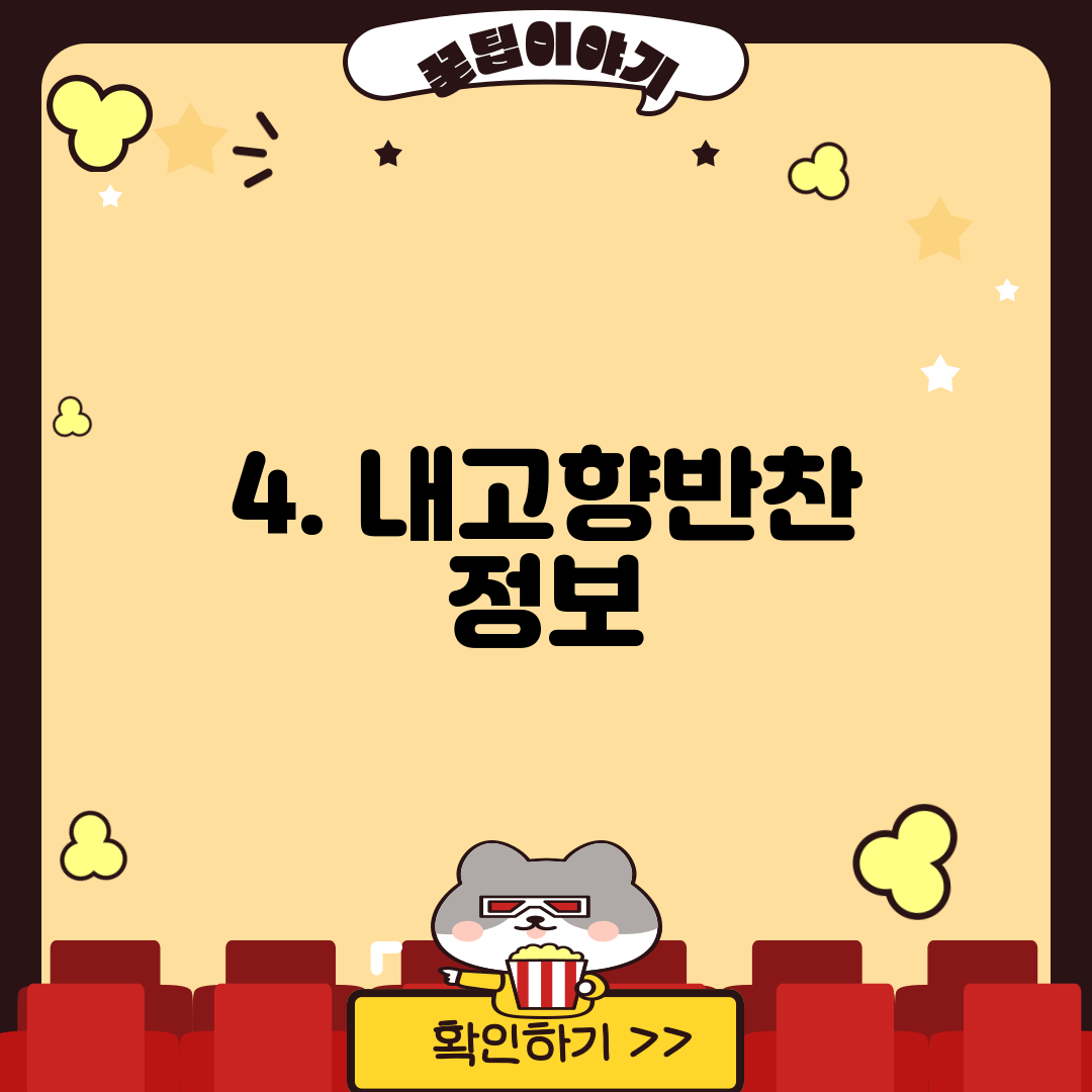 4. 내고향반찬 정보