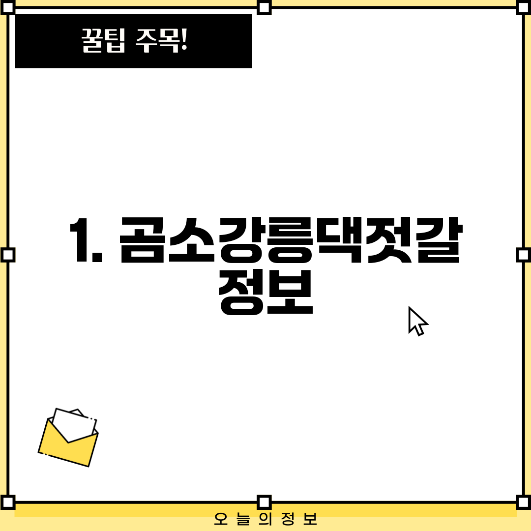 1. 곰소강릉댁젓갈 정보