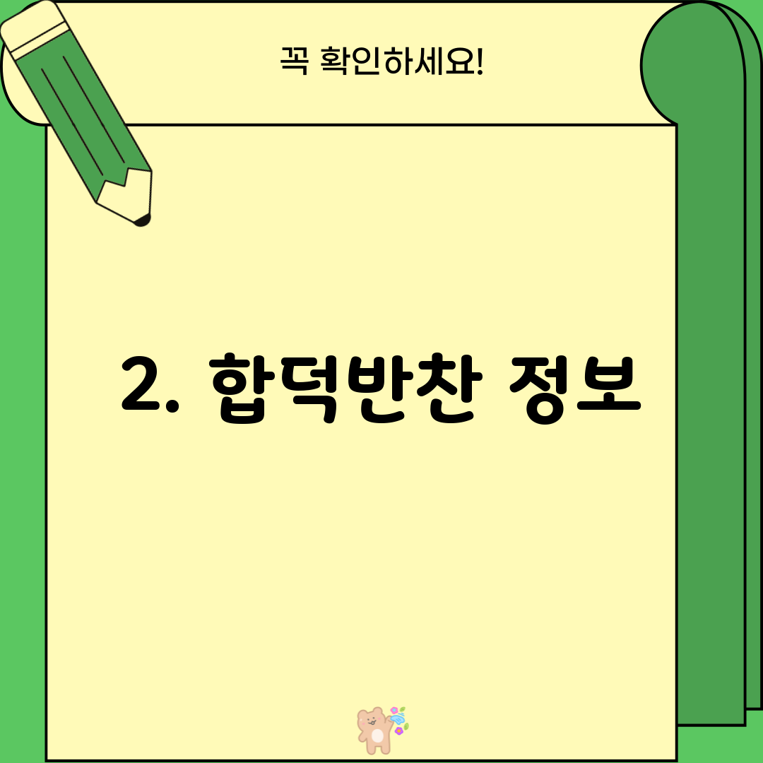 2. 합덕반찬 정보