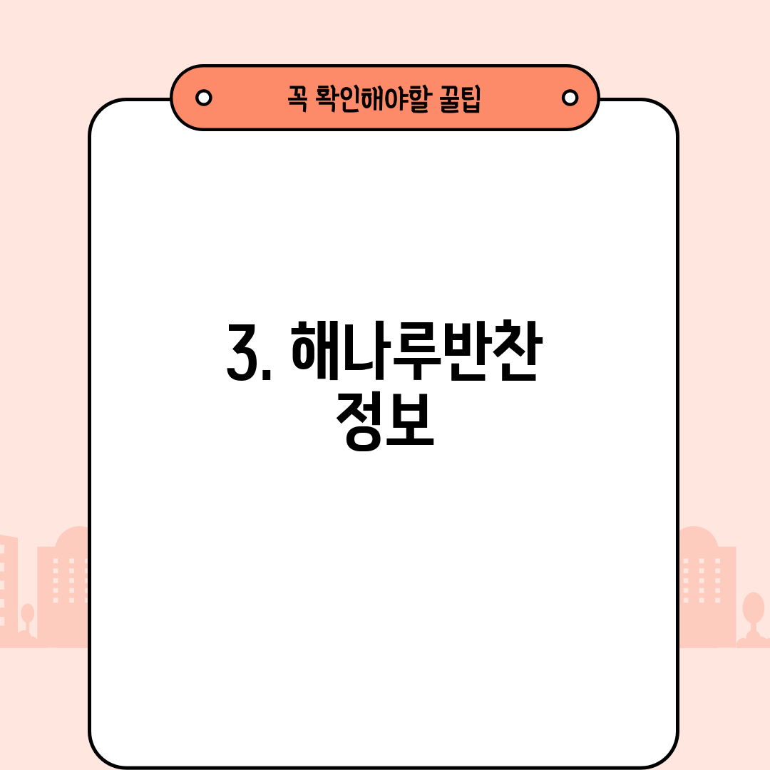 3. 해나루반찬 정보