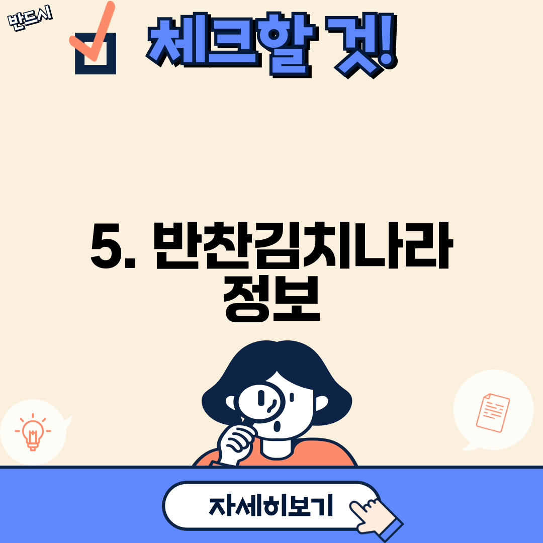 5. 반찬김치나라 정보