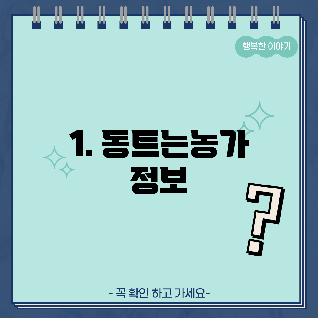 1. 동트는농가 정보