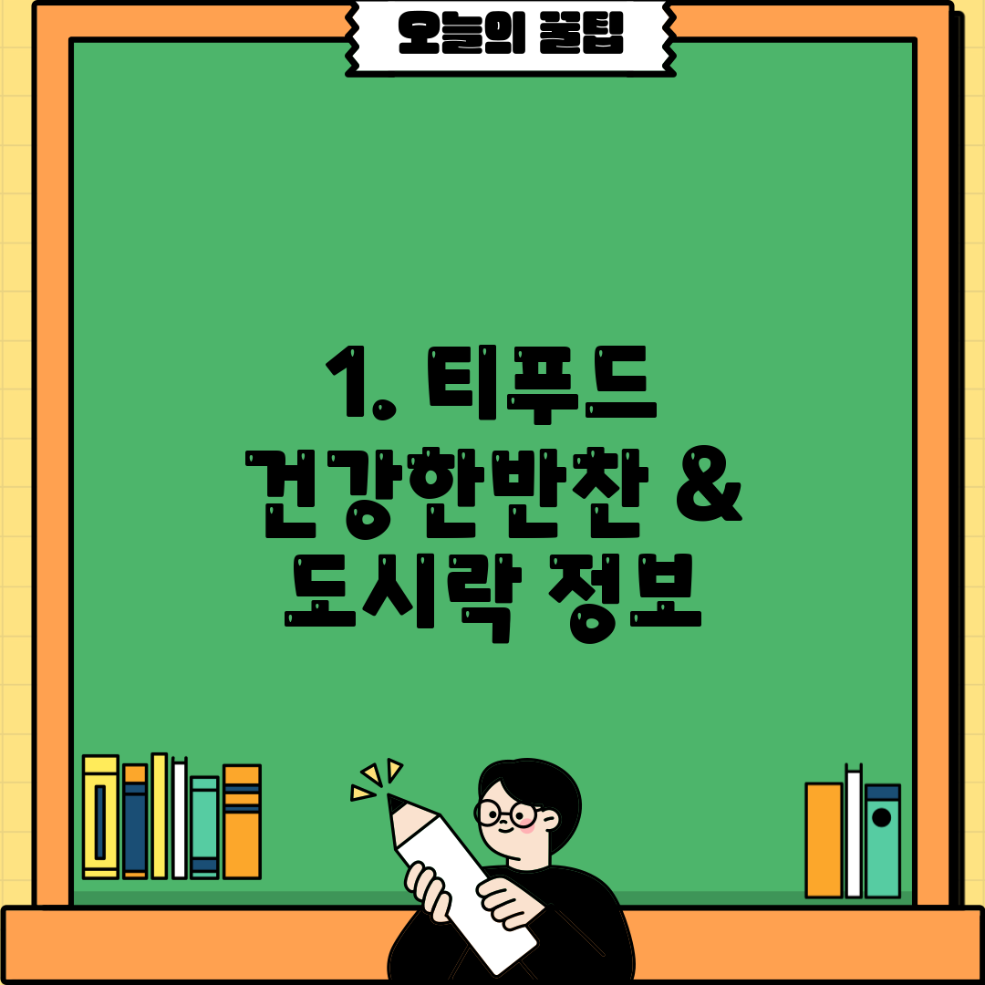 1. 티푸드 건강한반찬 & 도시락 정보