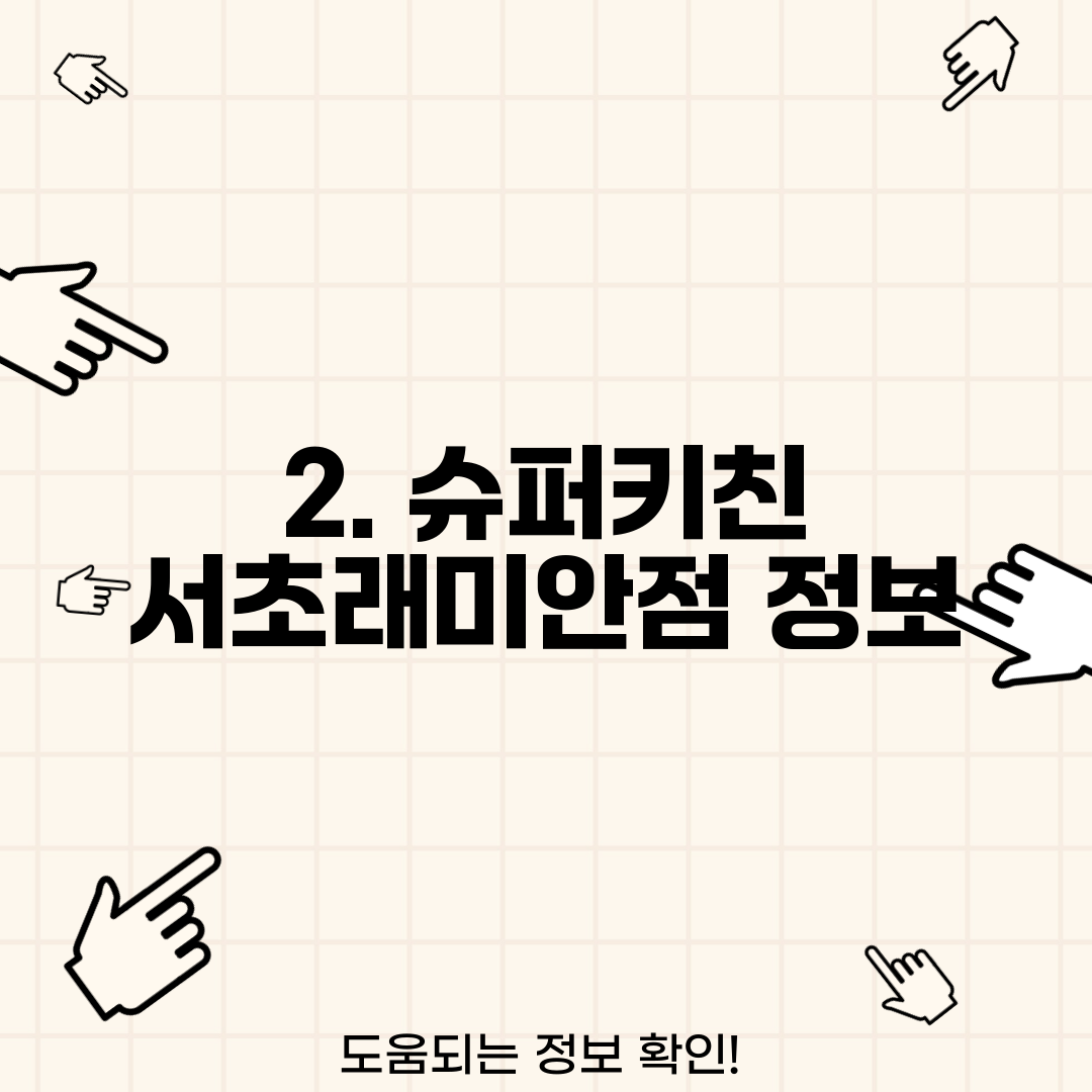 2. 슈퍼키친 서초래미안점 정보