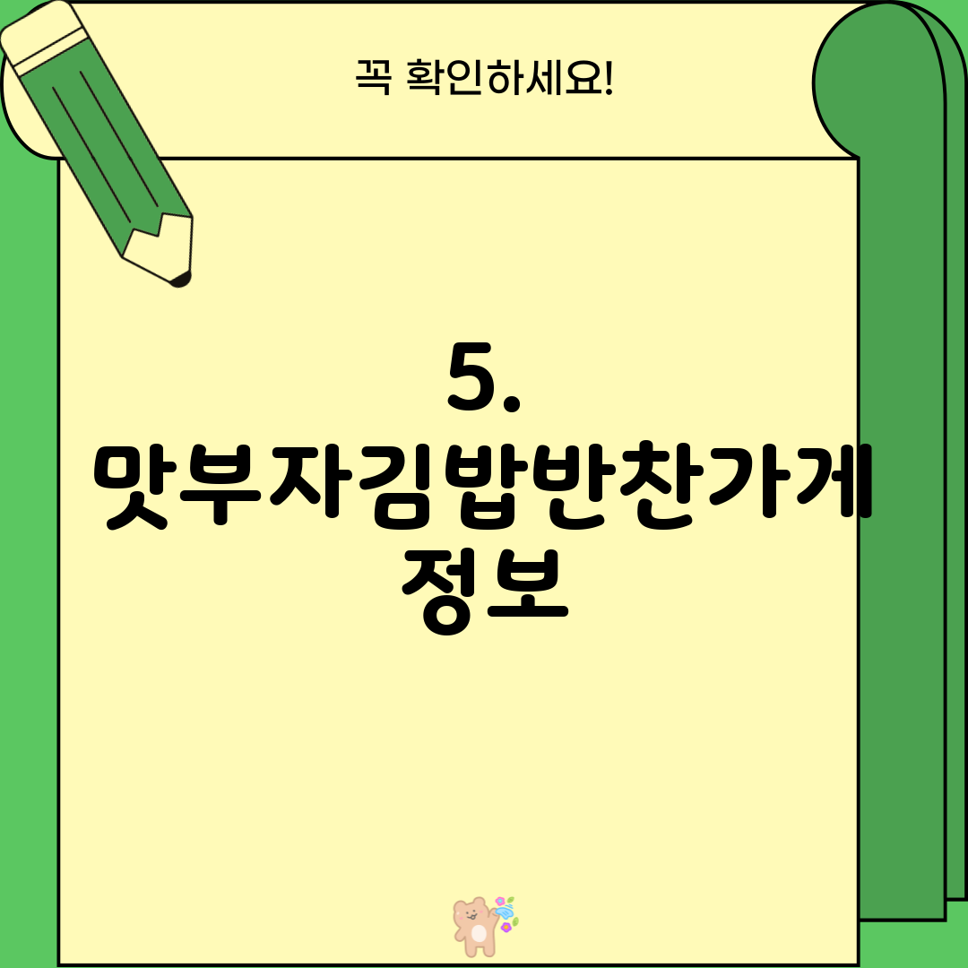 5. 맛부자김밥반찬가게 정보