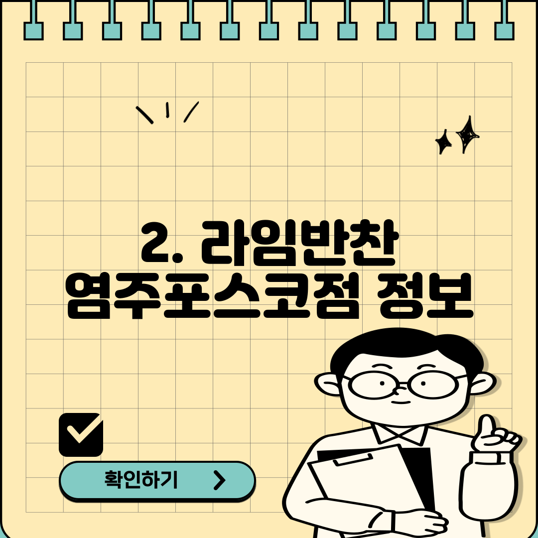 2. 라임반찬 염주포스코점 정보