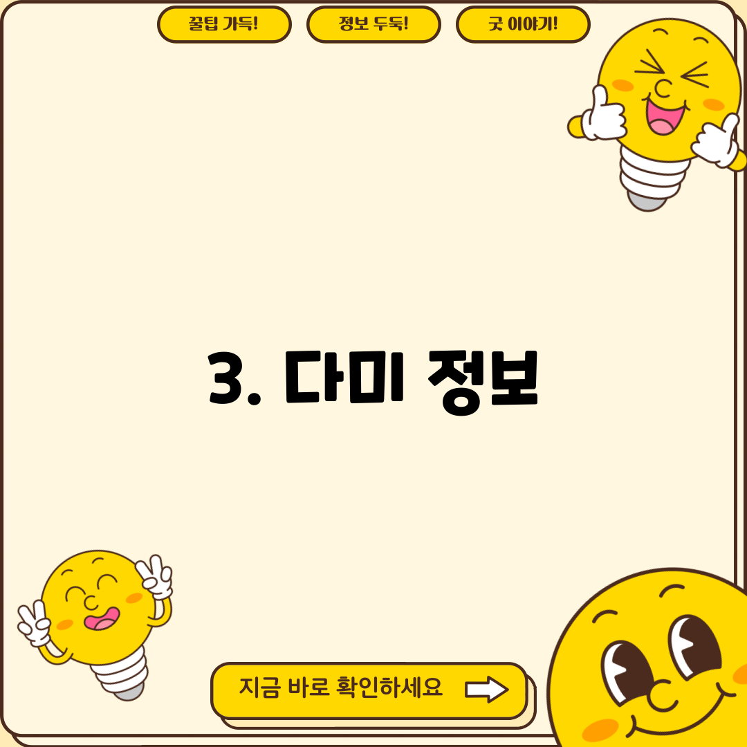 3. 다미 정보