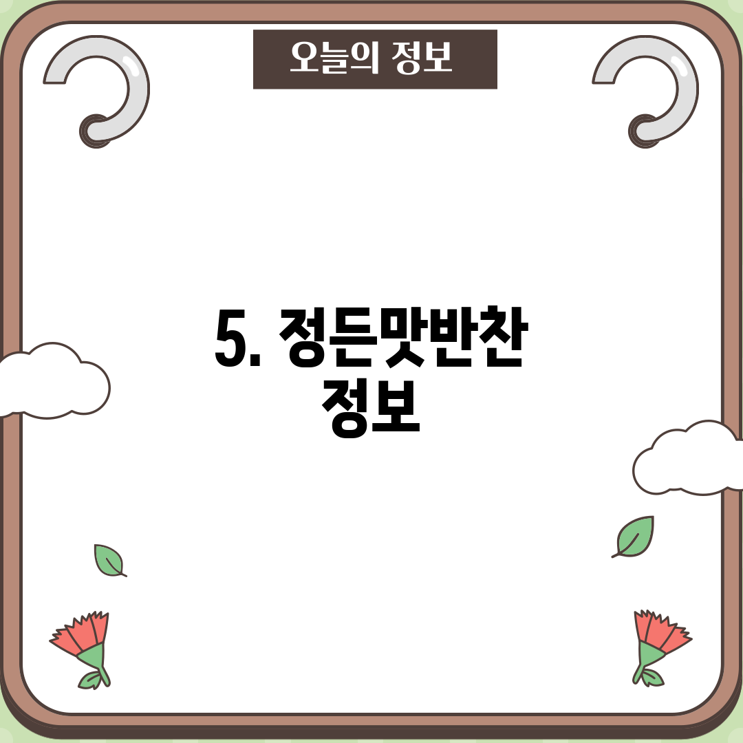 5. 정든맛반찬 정보