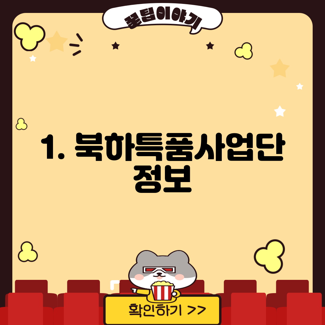 1. 북하특품사업단 정보